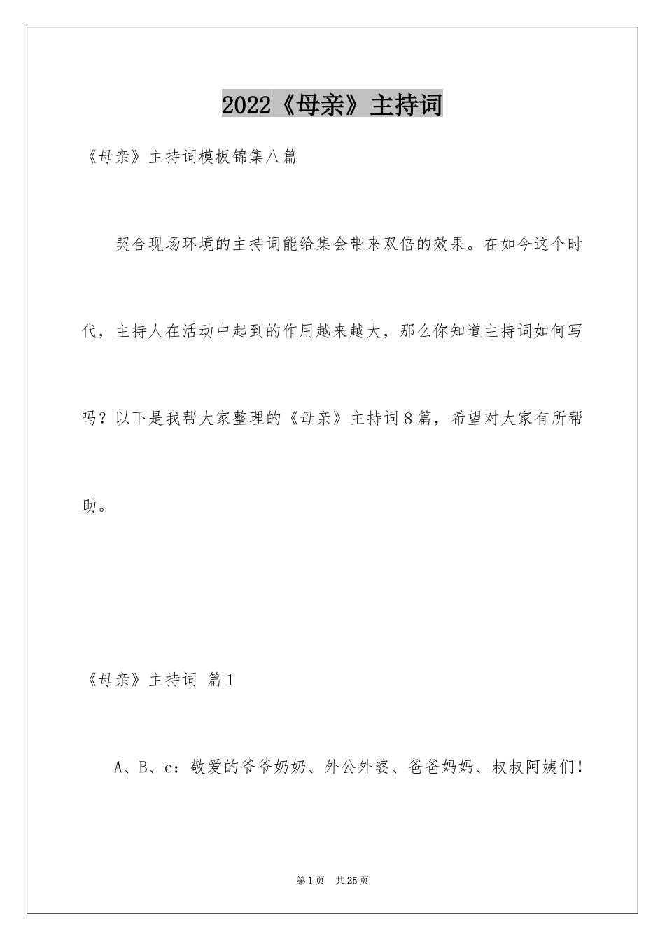 2024《母亲》主持词_12_第1页