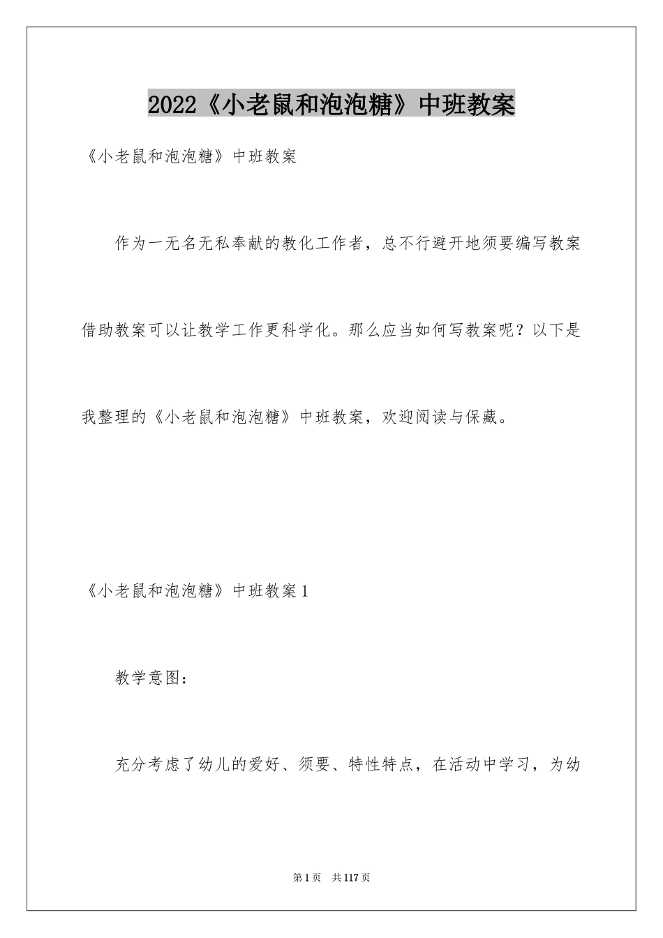 2024《小老鼠和泡泡糖》中班教案_3_第1页