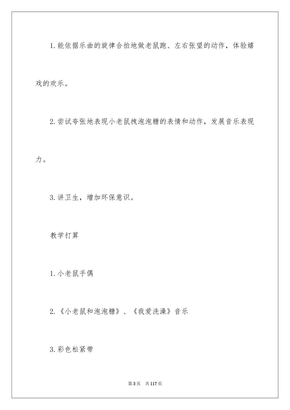 2024《小老鼠和泡泡糖》中班教案_3_第3页