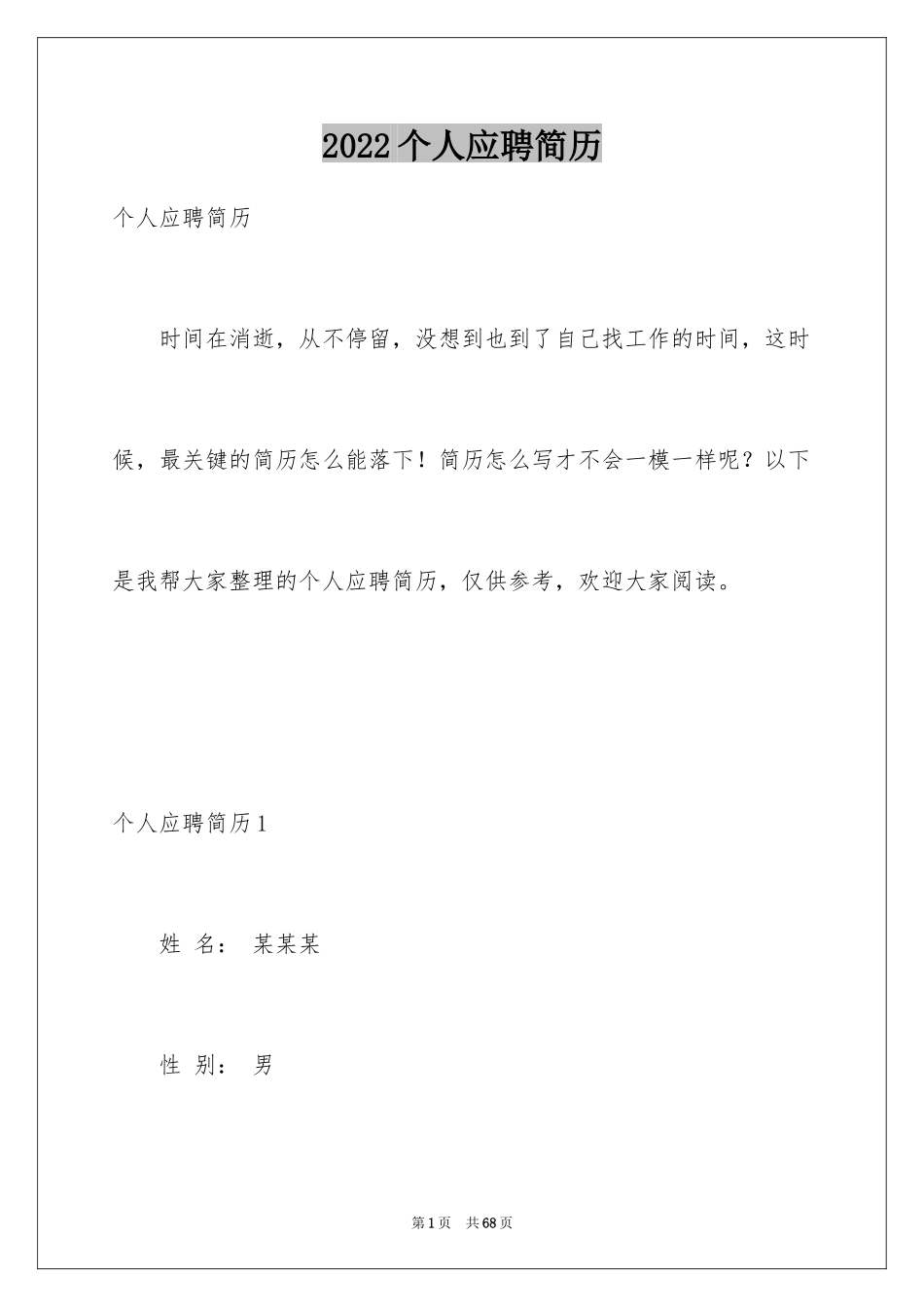 2024个人应聘简历_第1页