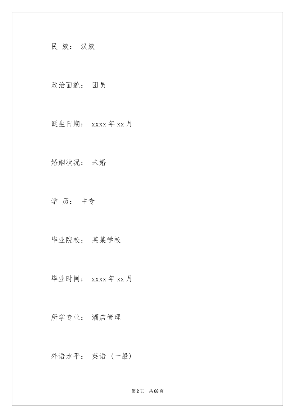 2024个人应聘简历_第2页