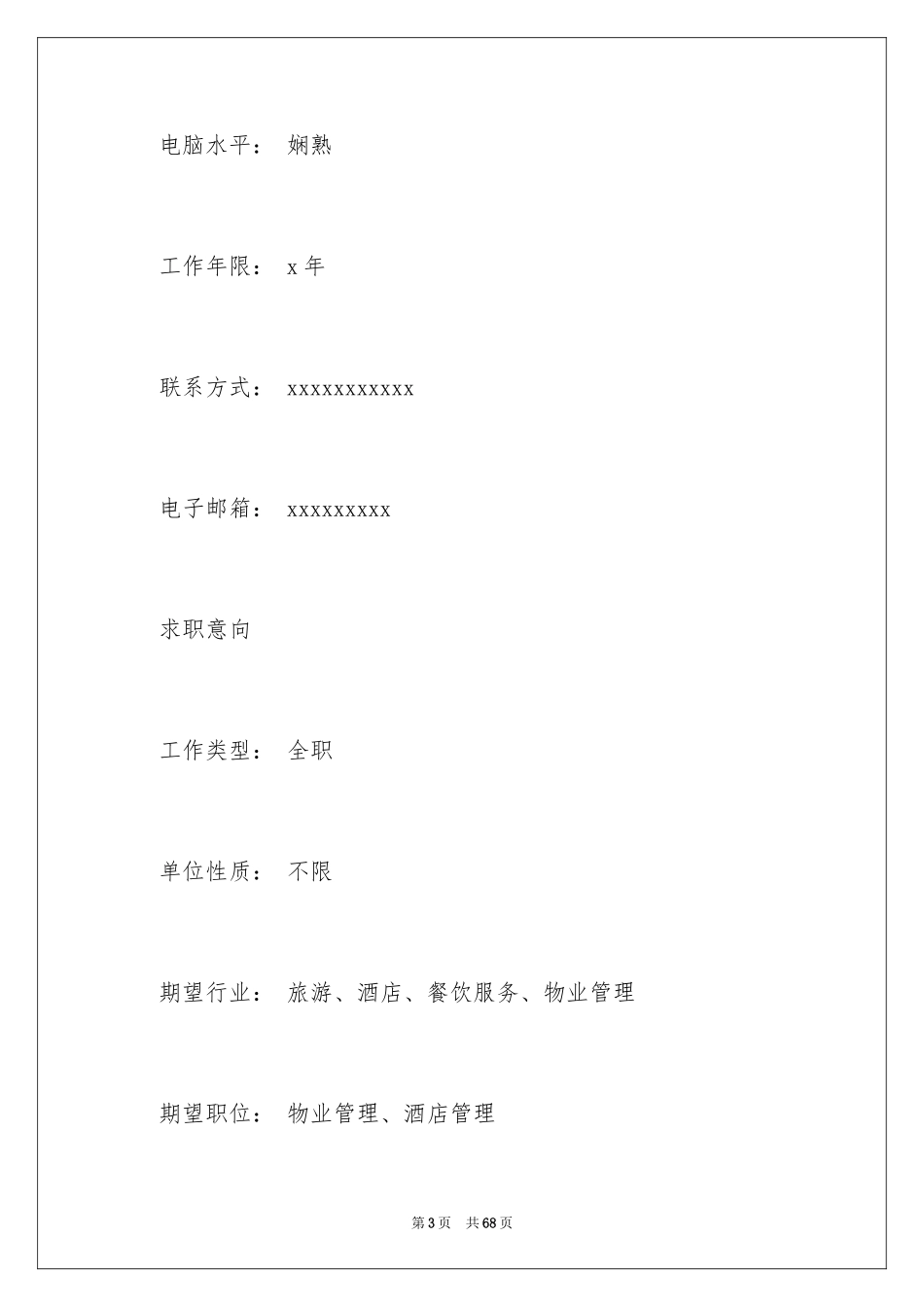 2024个人应聘简历_第3页