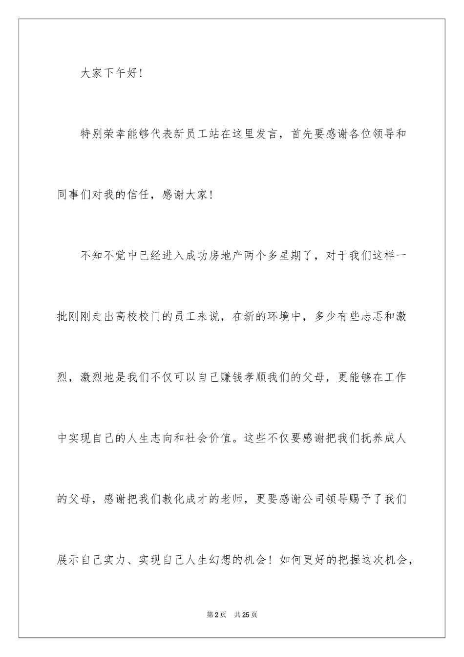 2024代表新员工入职发言稿_1_第2页