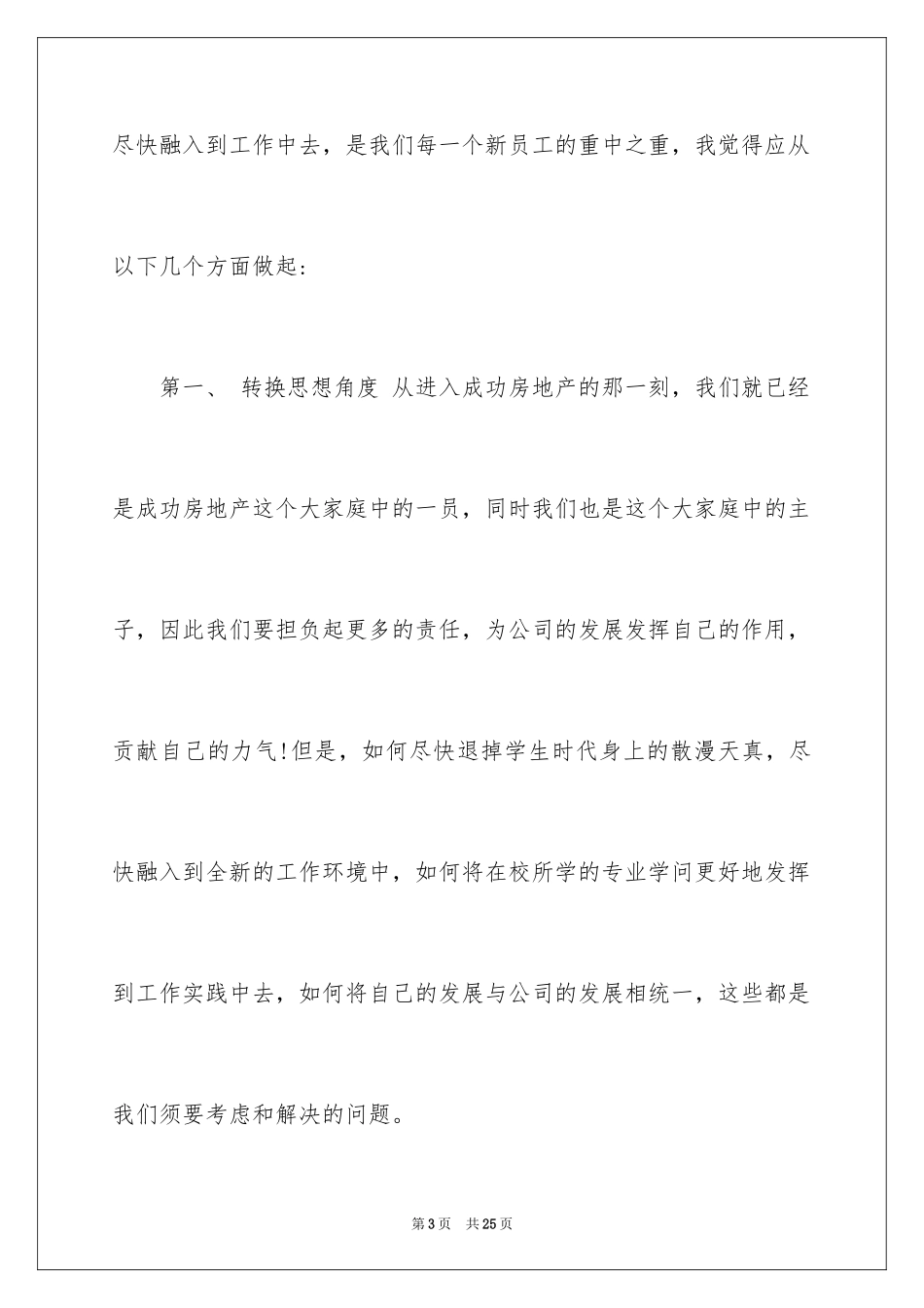 2024代表新员工入职发言稿_1_第3页