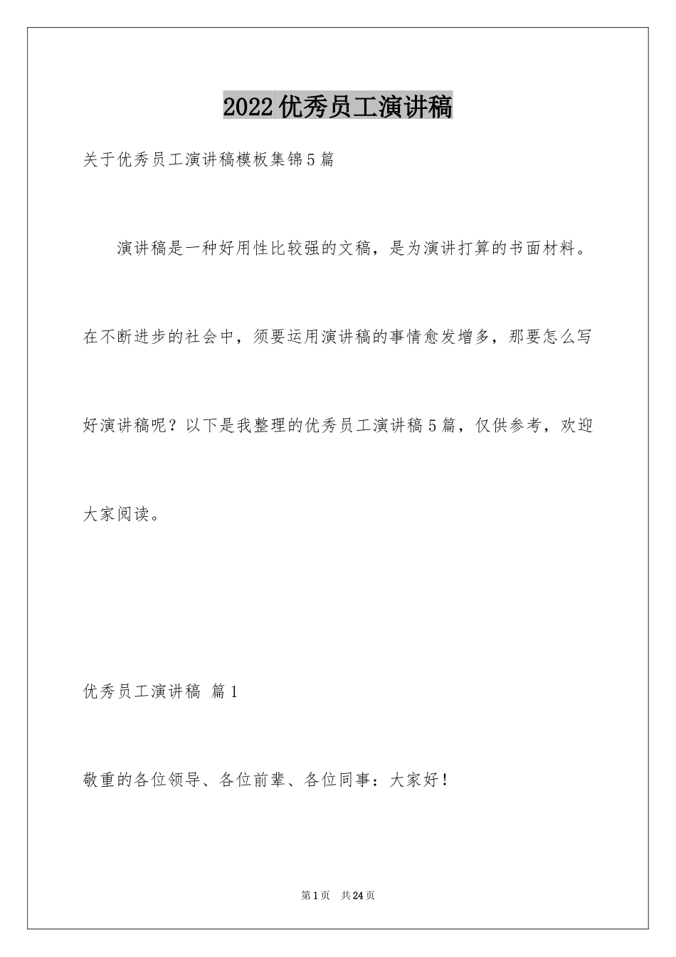 2024优秀员工演讲稿_2499_第1页