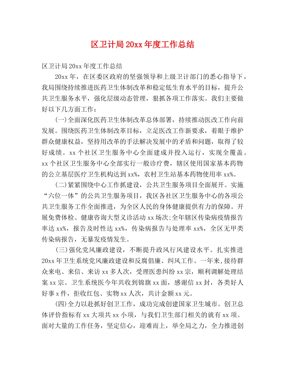 区卫计局20xx年度工作总结 (2) _第1页