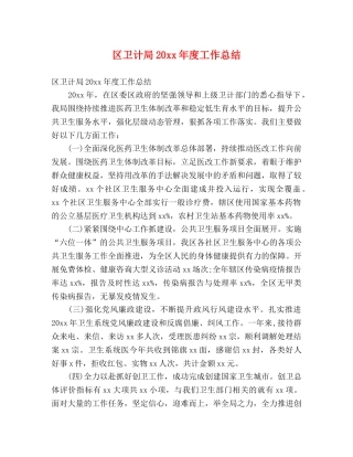 区卫计局20xx年度工作总结 (2) 
