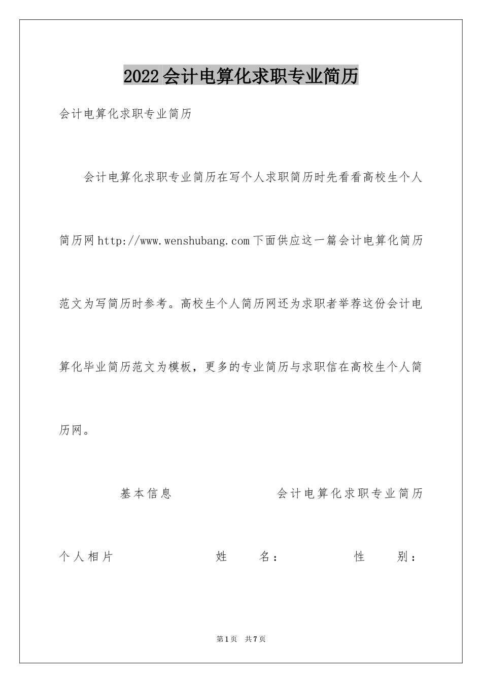 2024会计电算化求职专业简历_第1页