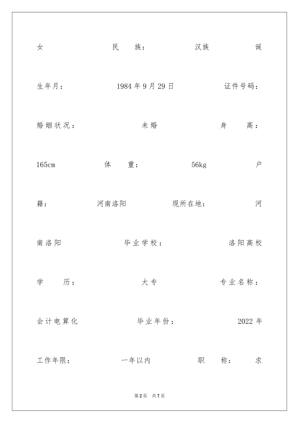 2024会计电算化求职专业简历_第2页