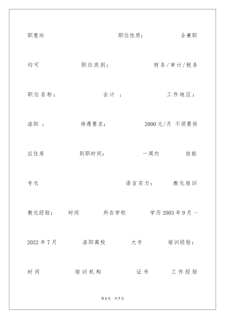 2024会计电算化求职专业简历_第3页