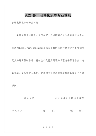 2024会计电算化求职专业简历