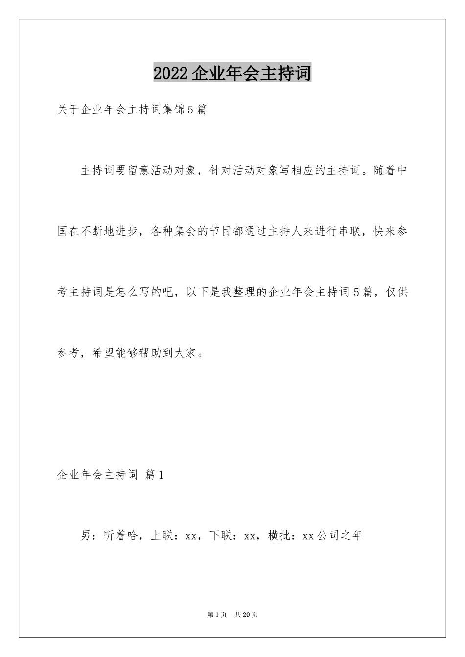 2024企业年会主持词_19_第1页