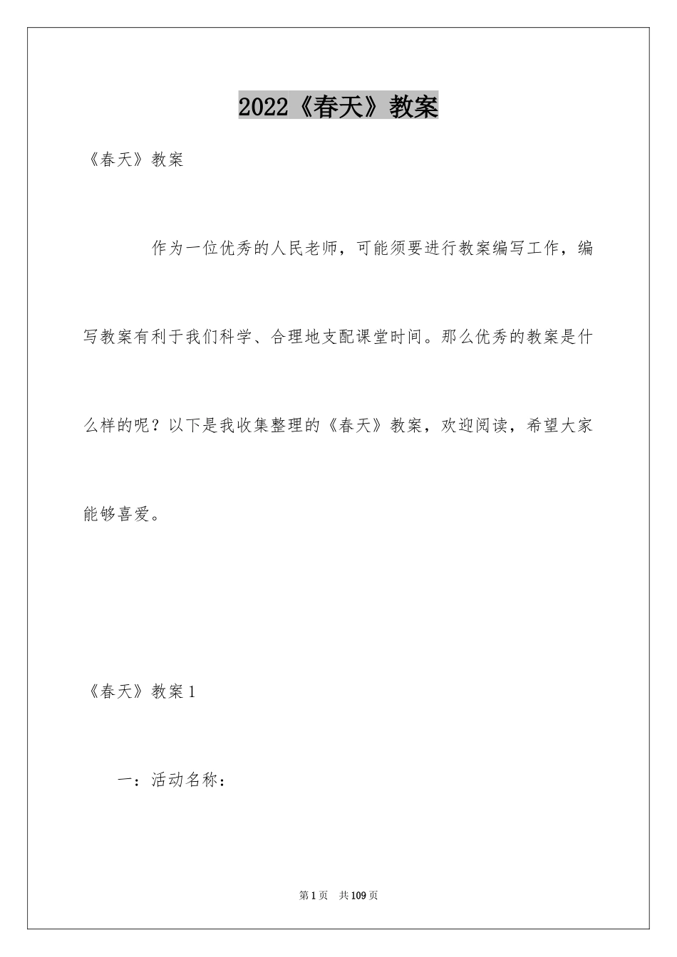 2024《春天》教案_1_第1页