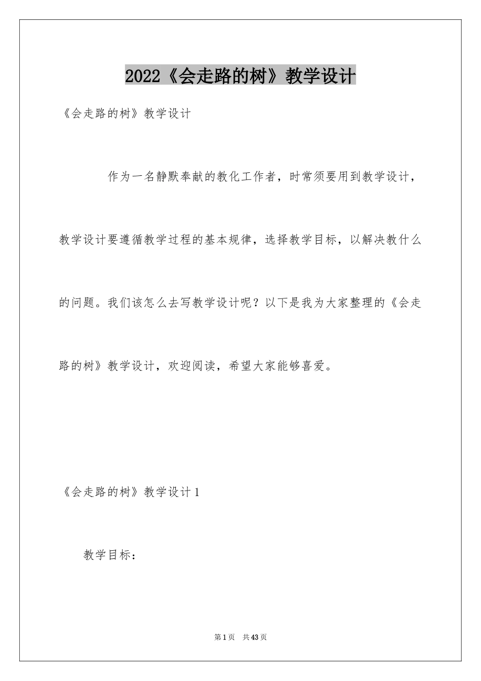 2024《会走路的树》教学设计_第1页