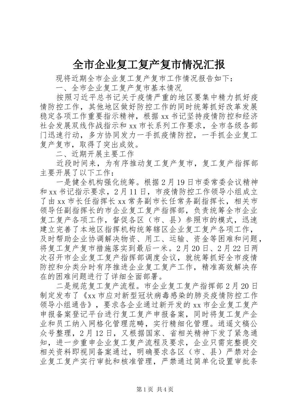 全市企业复工复产复市情况汇报_第1页