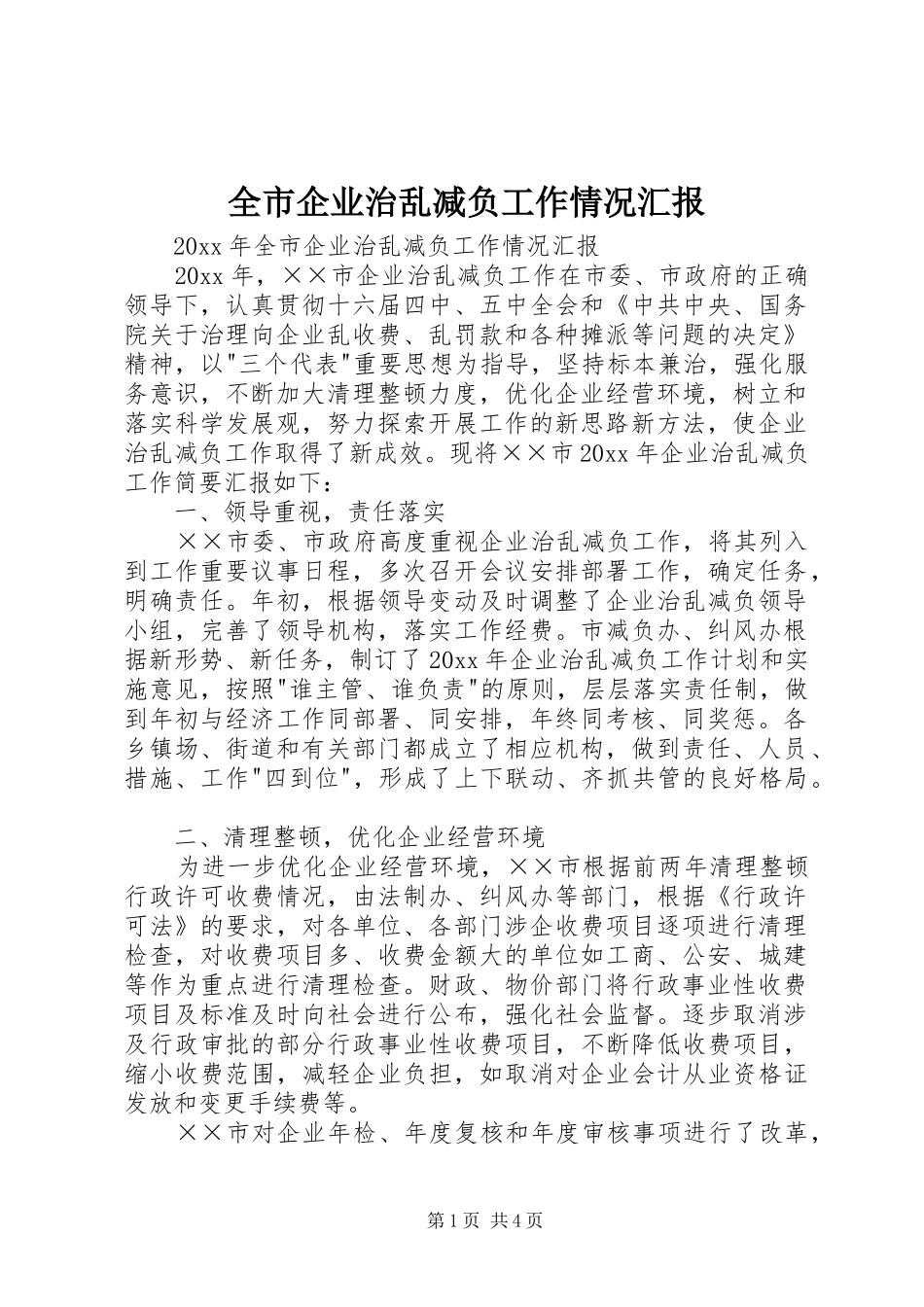 全市企业治乱减负工作情况汇报_第1页