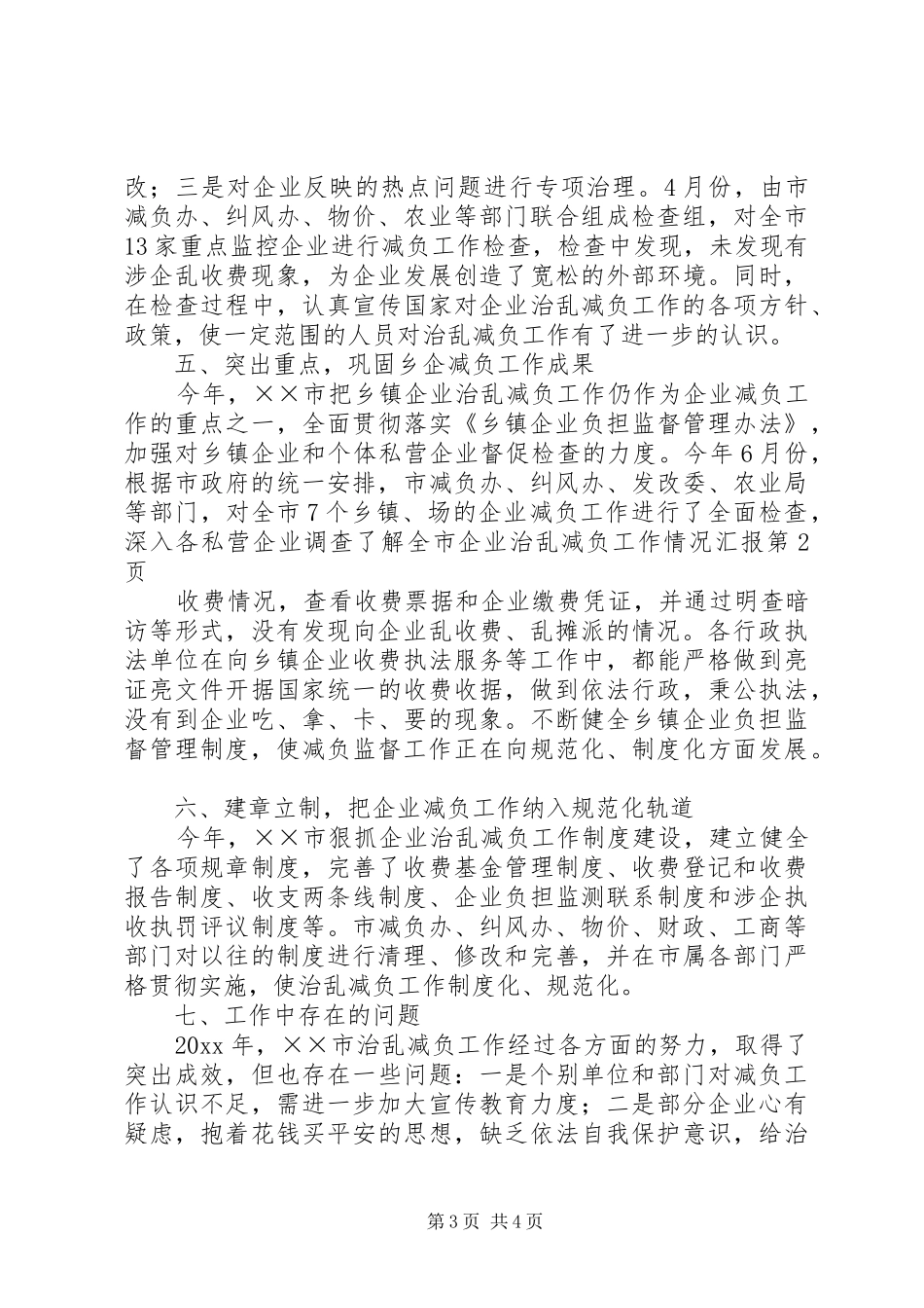 全市企业治乱减负工作情况汇报_第3页
