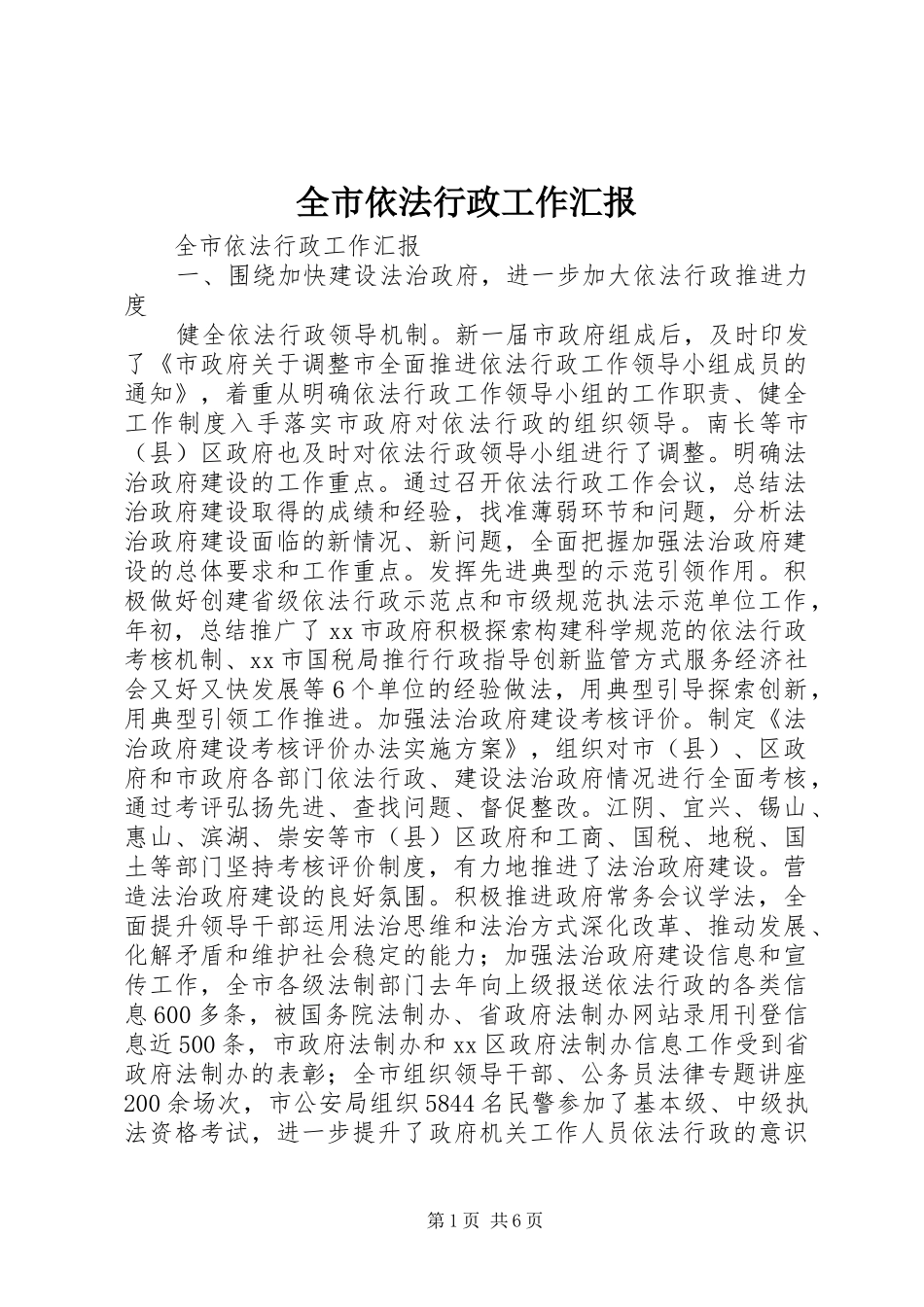 全市依法行政工作汇报_第1页