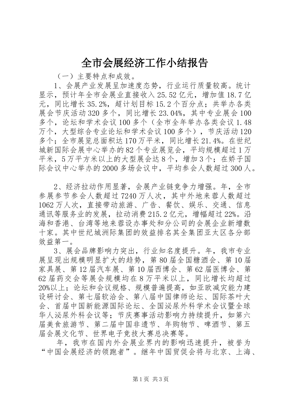 全市会展经济工作小结报告_第1页