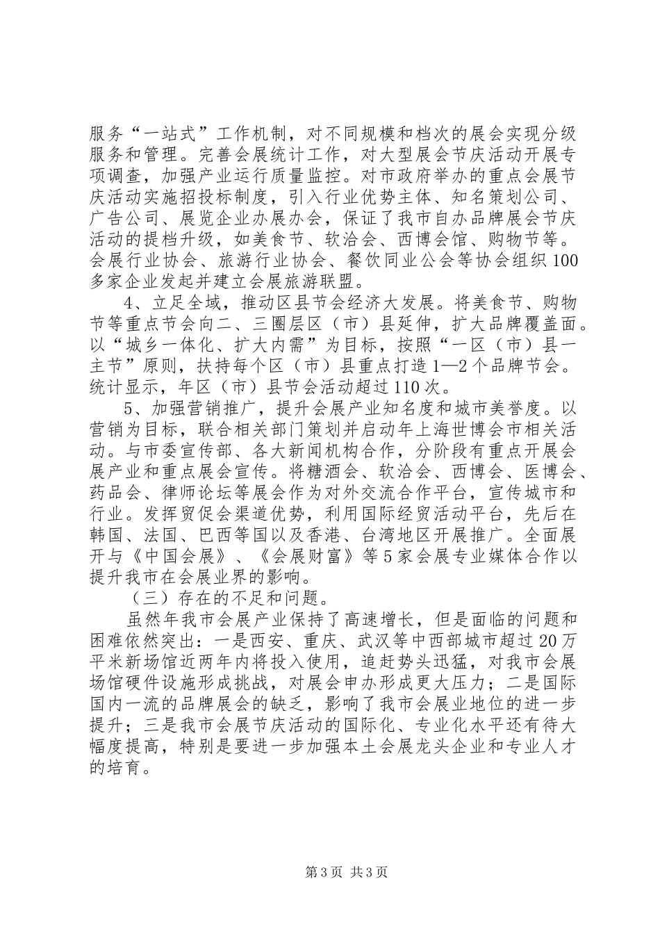 全市会展经济工作小结报告_第3页
