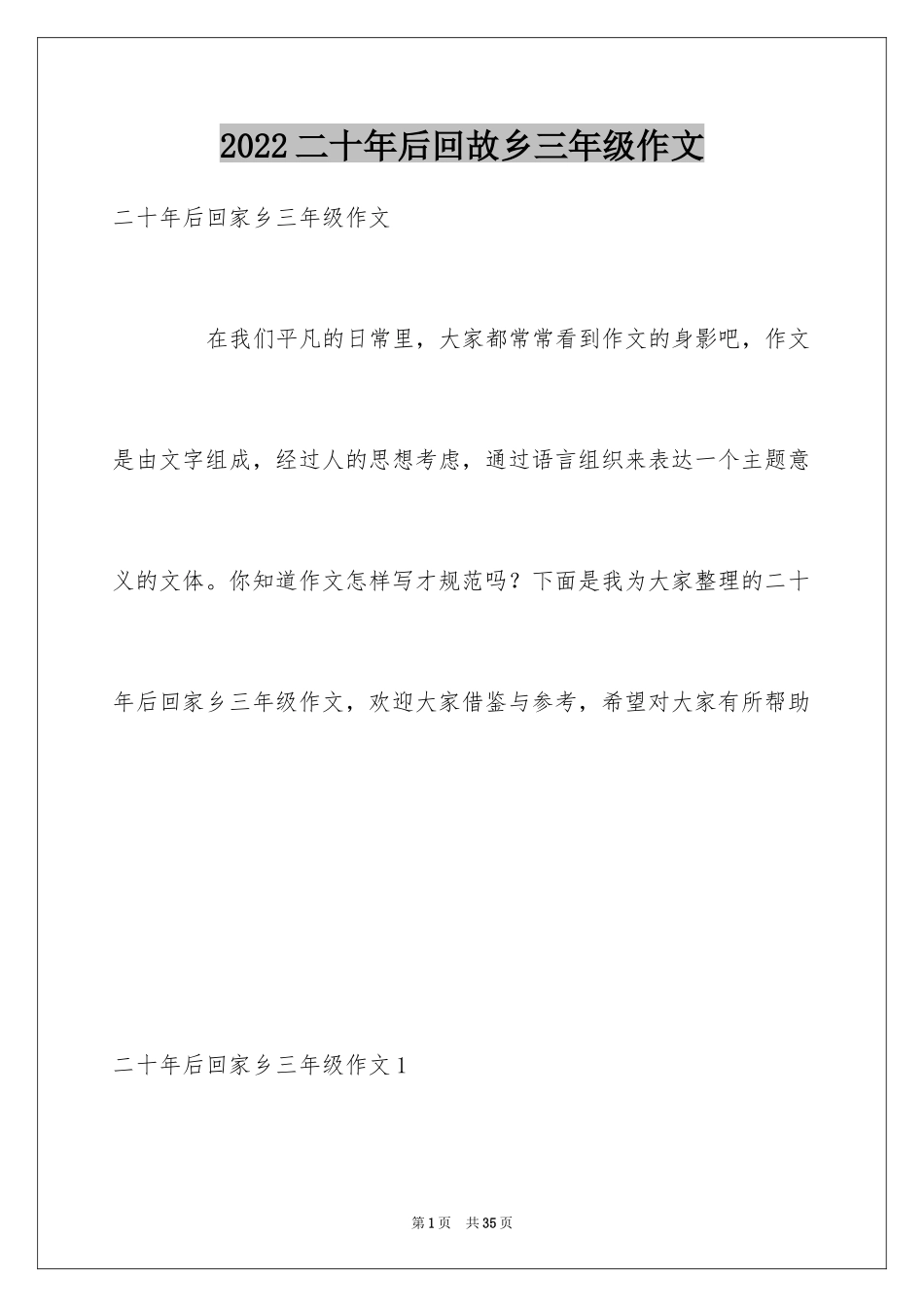 2024二十年后回故乡三年级作文_1_第1页