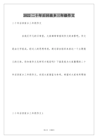 2024二十年后回故乡三年级作文_1