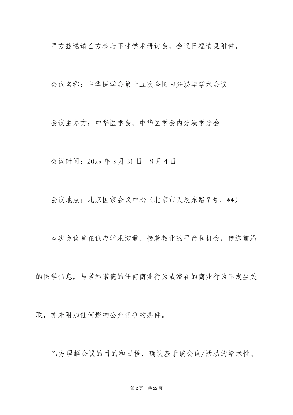 2024会议的邀请函_9_第2页