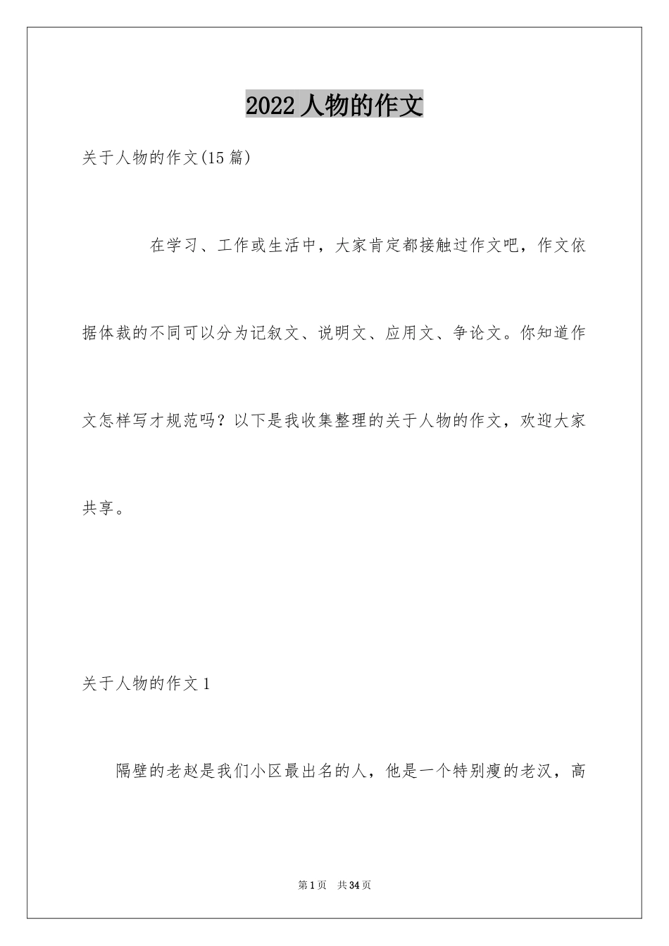 2024人物的作文_2_第1页