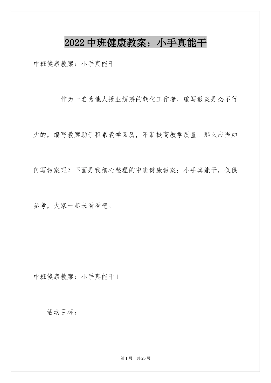 2024中班健康教案：小手真能干_第1页