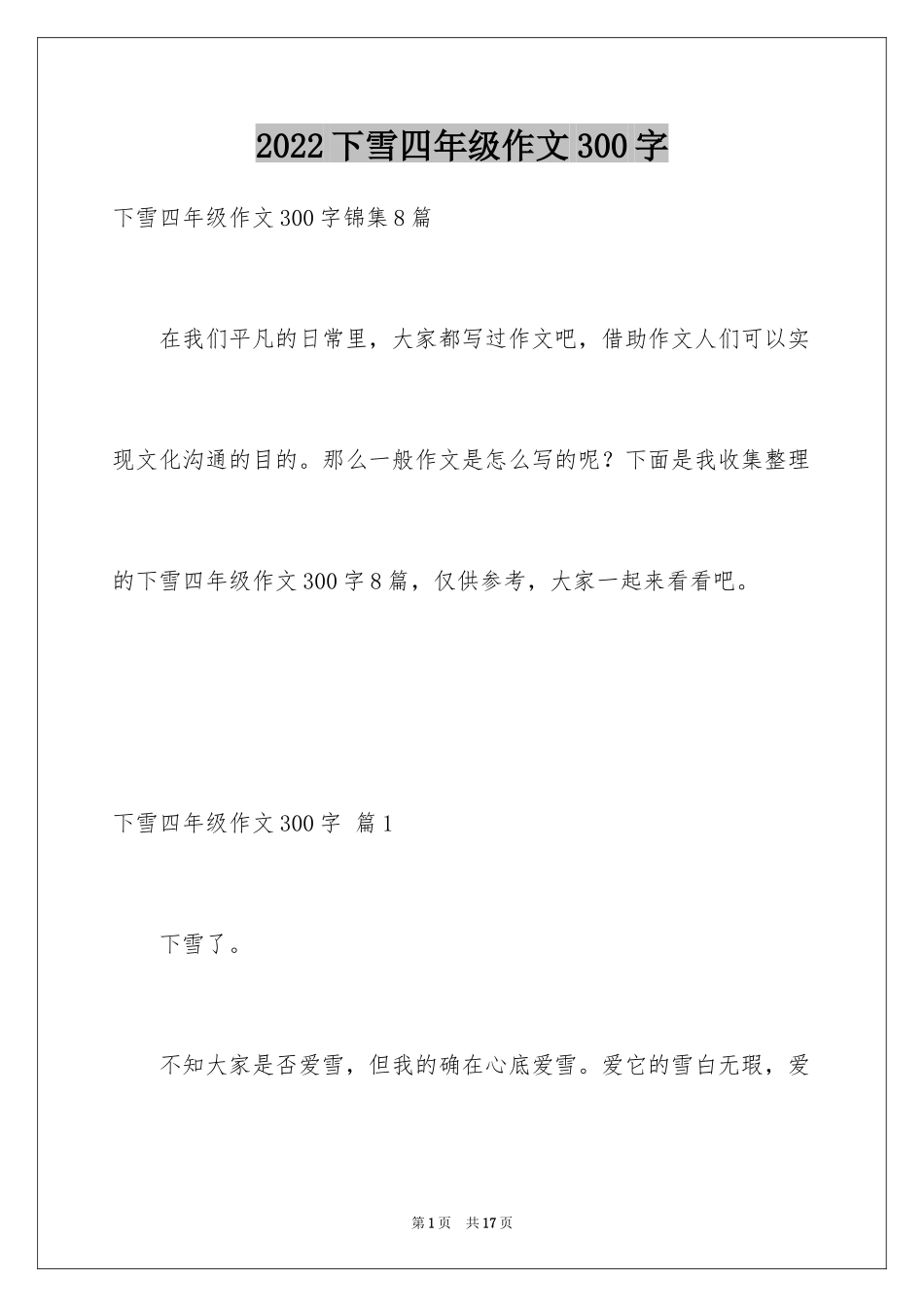 2024下雪四年级作文300字_10_第1页