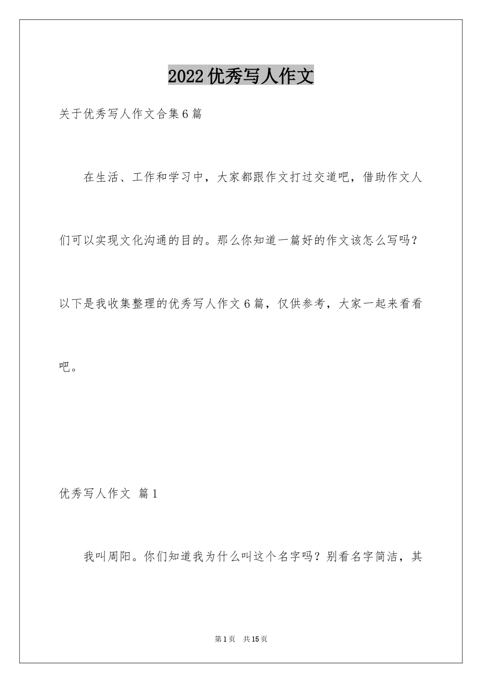 2024优秀写人作文_213_第1页