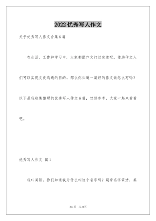 2024优秀写人作文_213