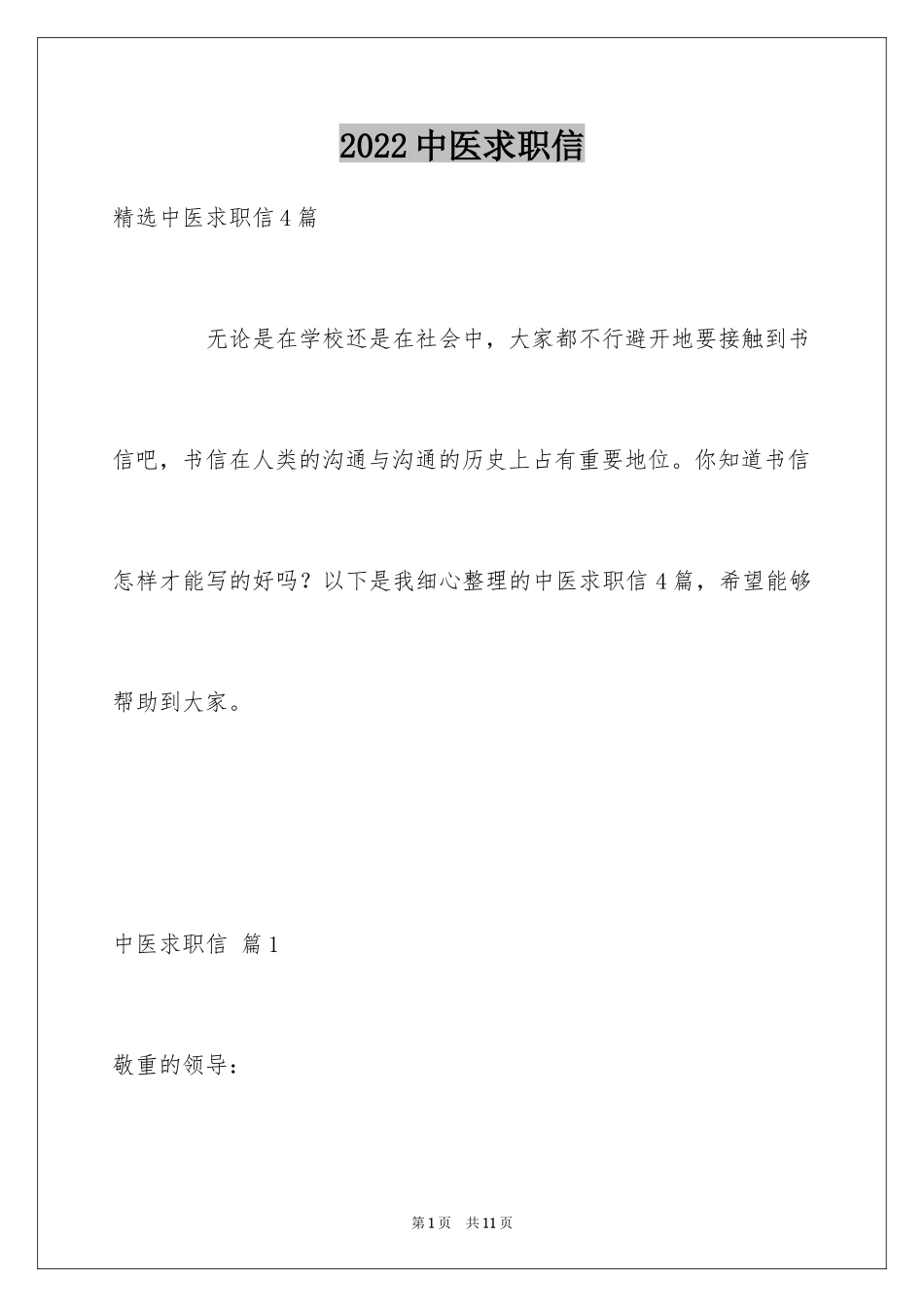 2024中医求职信_10_第1页