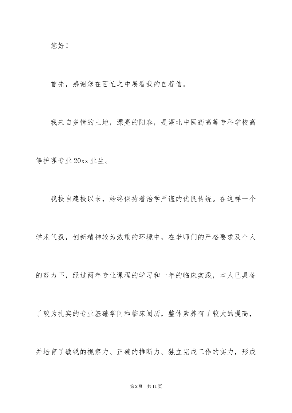 2024中医求职信_10_第2页