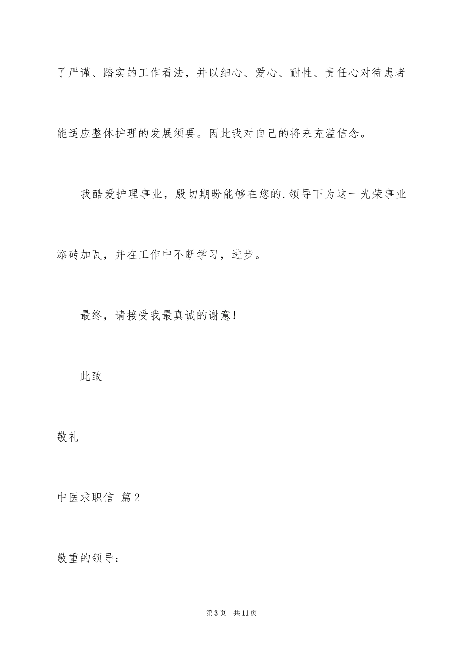 2024中医求职信_10_第3页