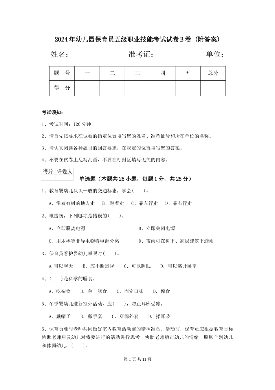 2024年幼儿园保育员五级职业技能考试试卷B卷-(附答案)_第1页