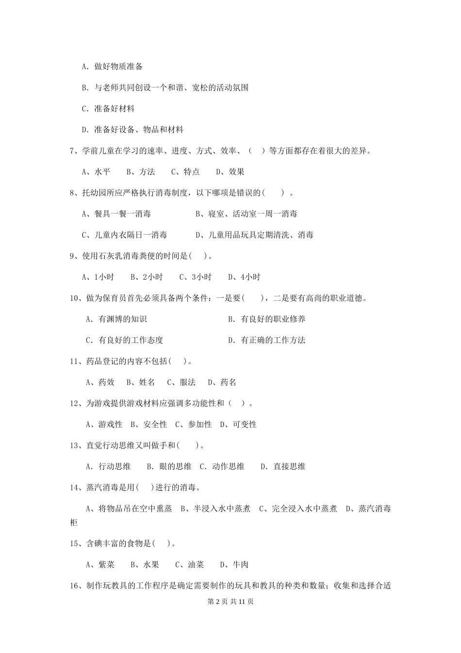 2024年幼儿园保育员五级职业技能考试试卷B卷-(附答案)_第2页