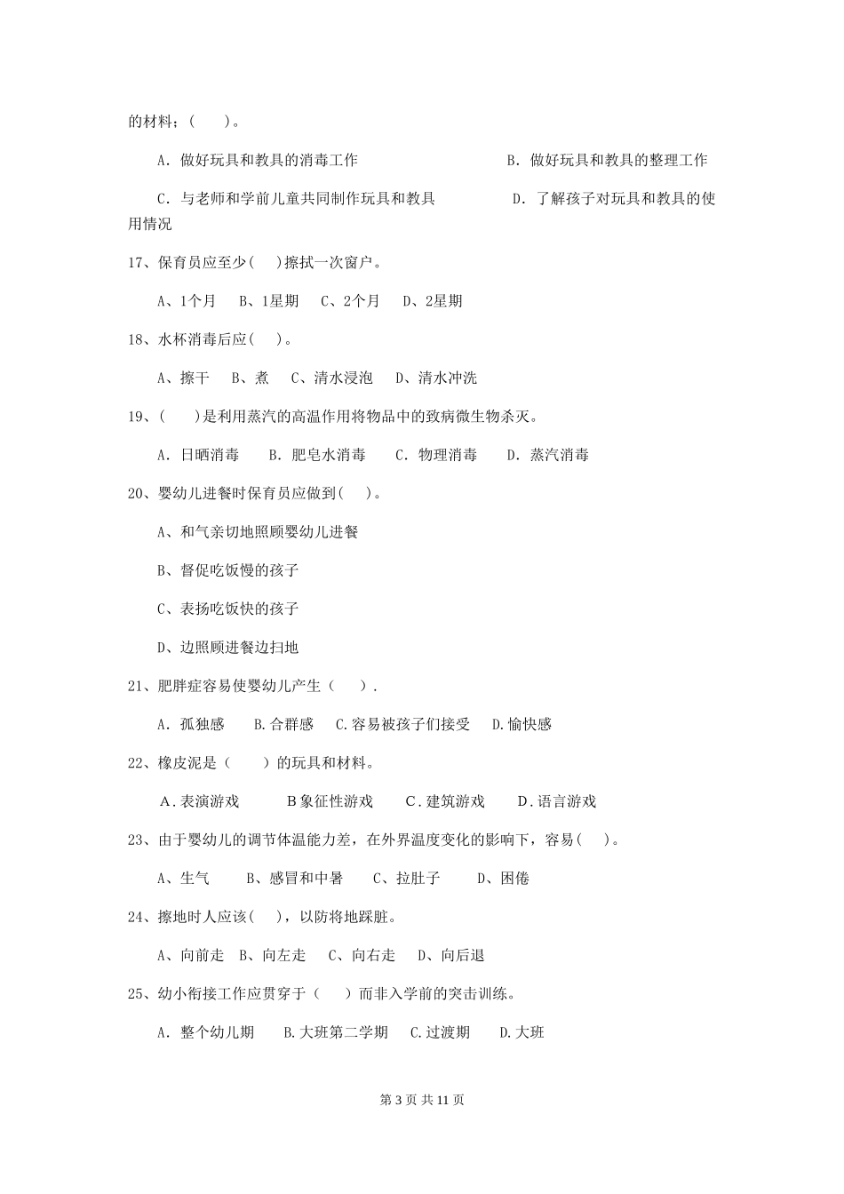 2024年幼儿园保育员五级职业技能考试试卷B卷-(附答案)_第3页
