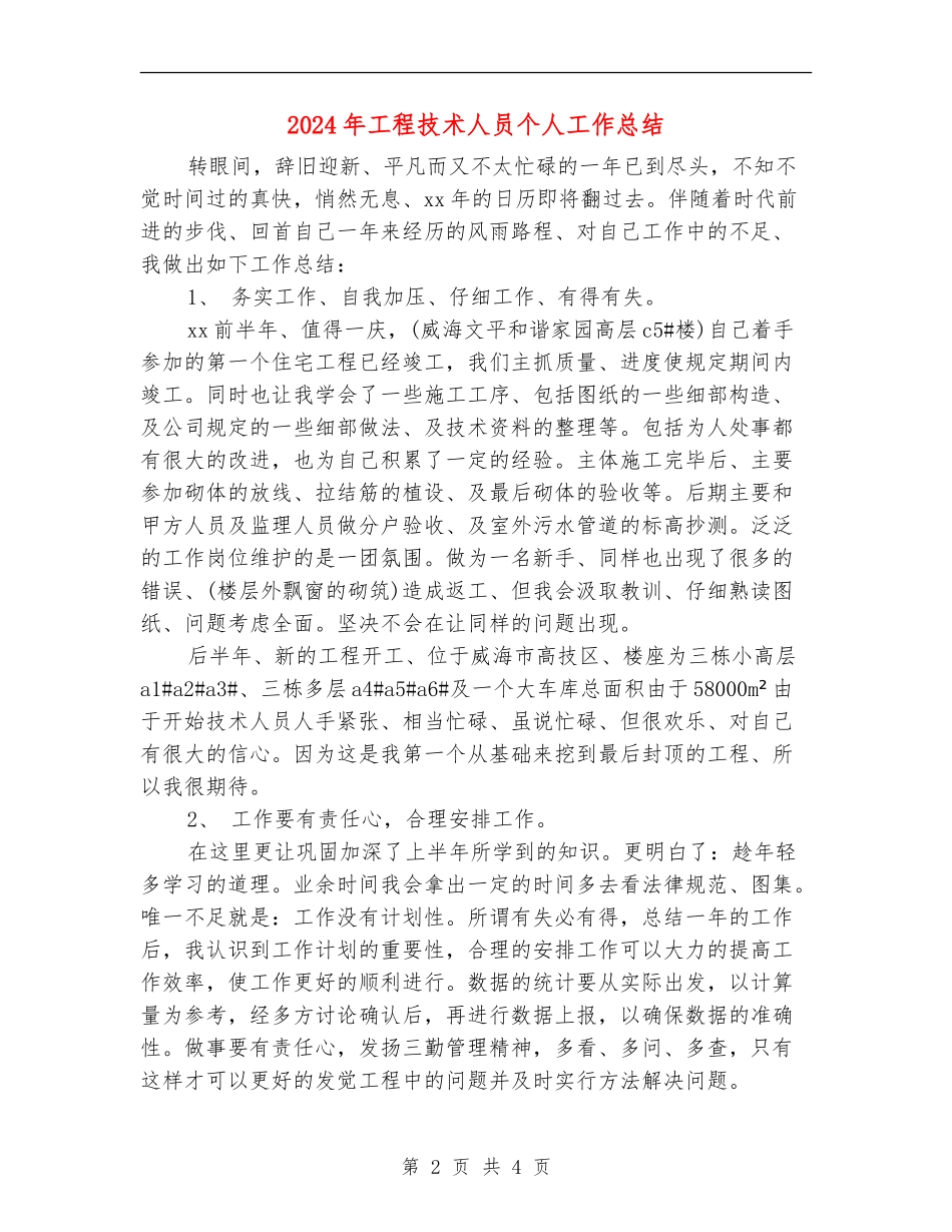 2024年工程技术人员个人工作总结_第2页
