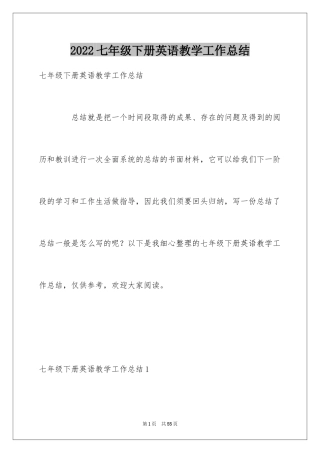 2024七年级下册英语教学工作总结_2