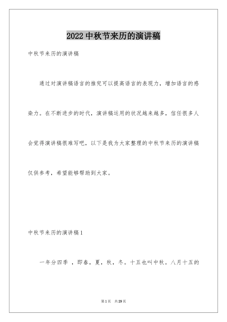 2024中秋节来历的演讲稿_4_第1页