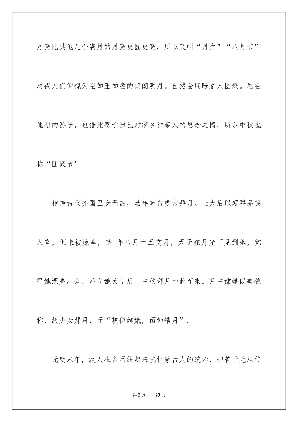 2024中秋节来历的演讲稿_4_第2页
