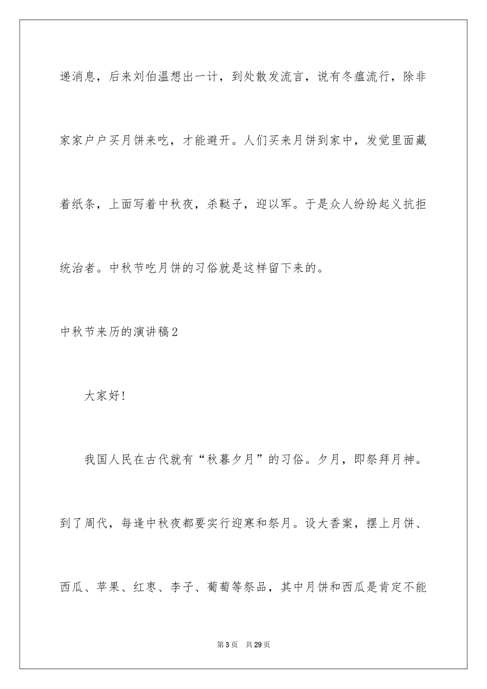 2024中秋节来历的演讲稿_4_第3页