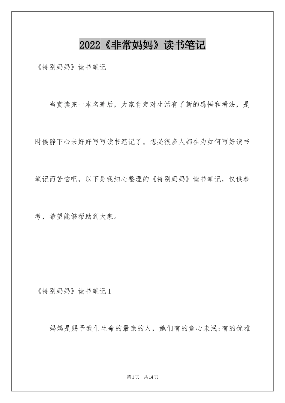 2024《非常妈妈》读书笔记_第1页