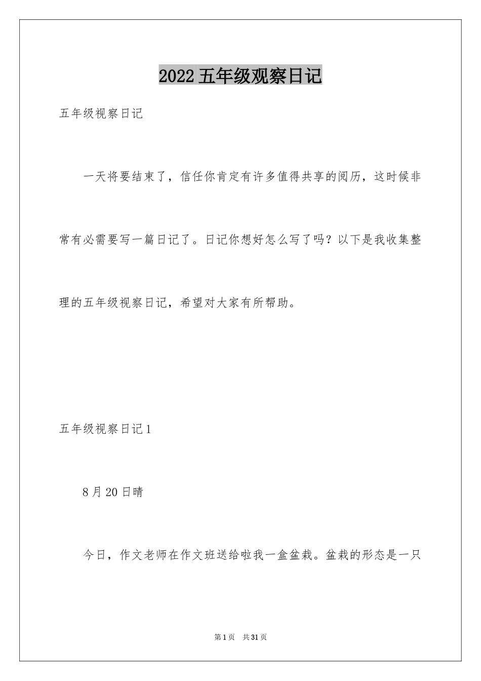 2024五年级观察日记_1_第1页
