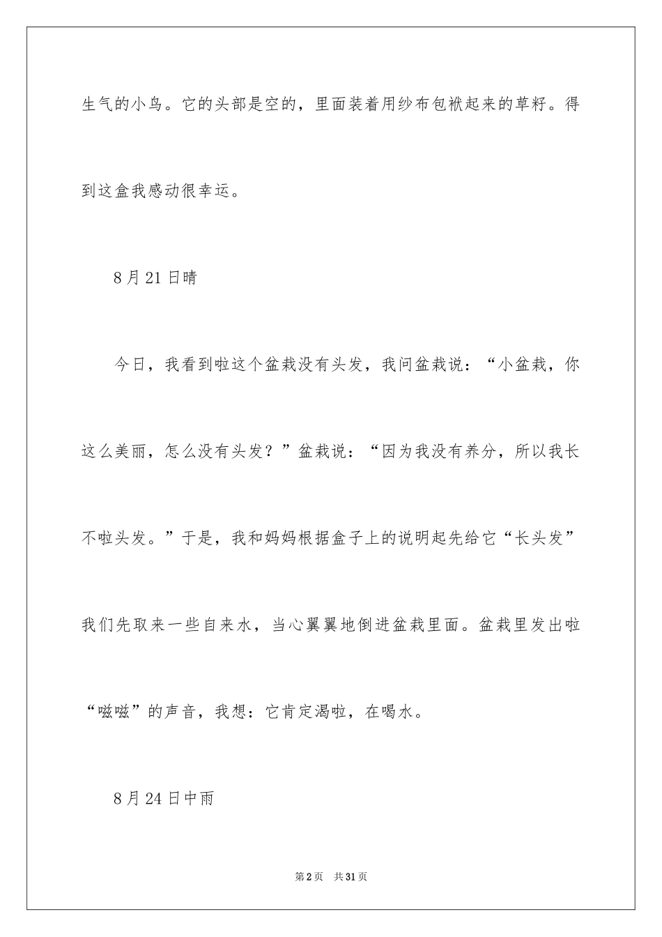 2024五年级观察日记_1_第2页