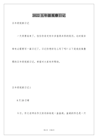2024五年级观察日记_1