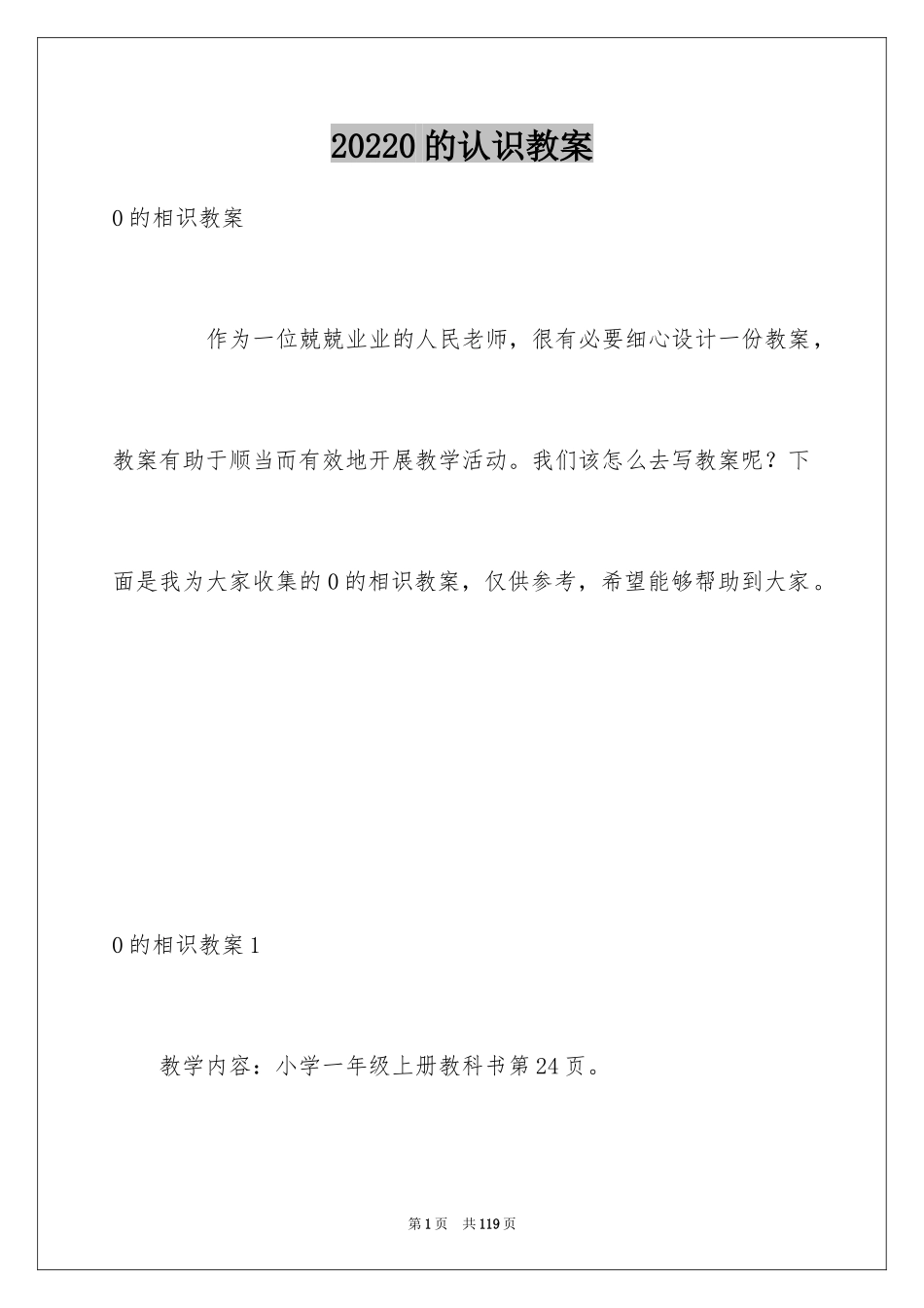 20240的认识教案_1_第1页
