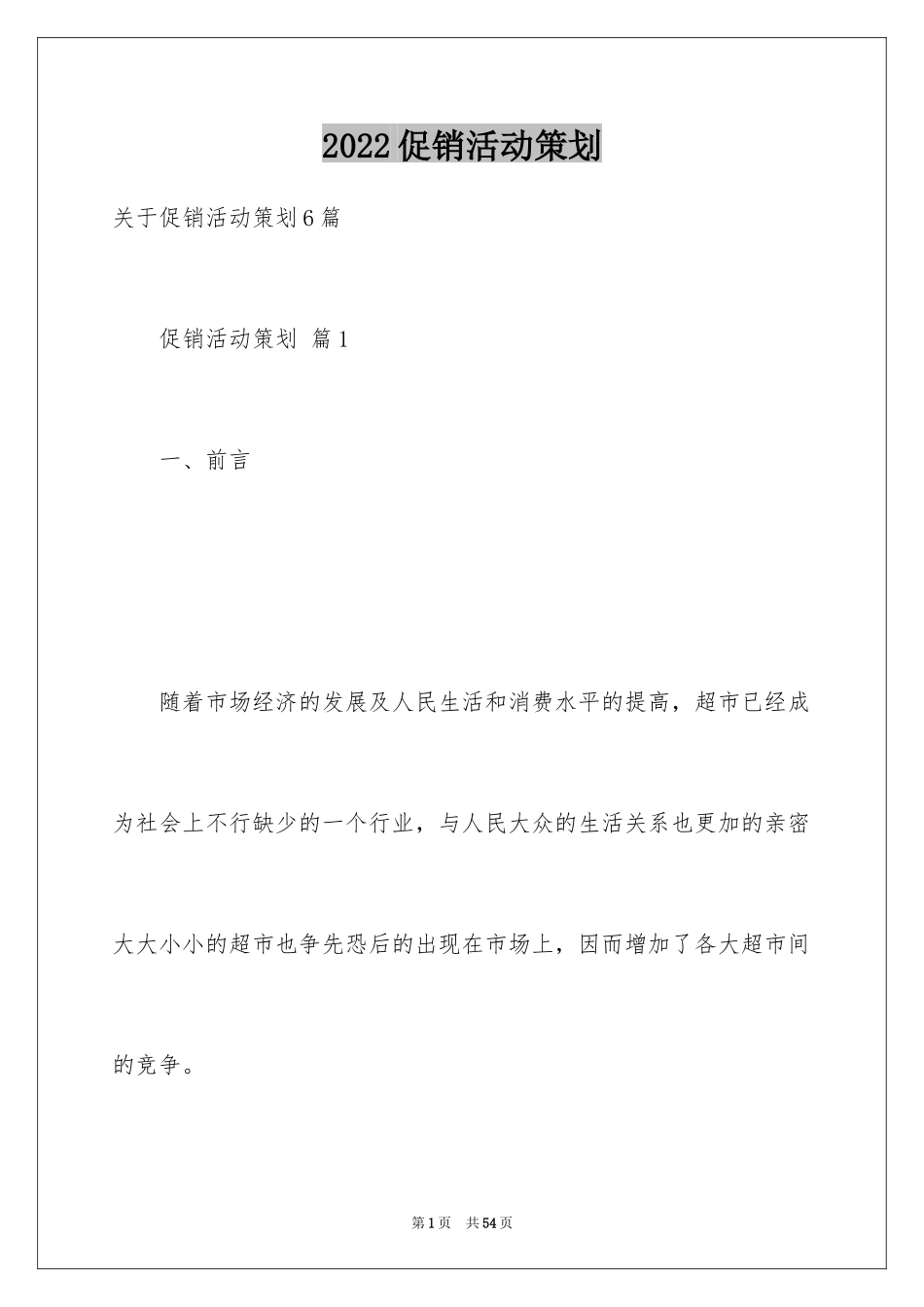 2024促销活动策划_181_第1页