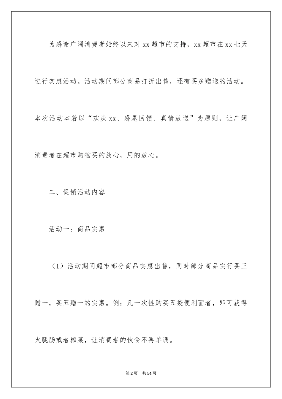 2024促销活动策划_181_第2页